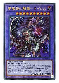 夢魔鏡の魘魔－ネイロス