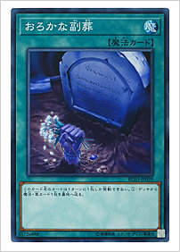 おろかな副葬
