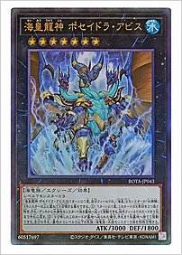 海皇龍神 ポセイドラ・アビス