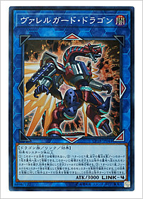 ヴァレルガード・ドラゴン