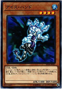アイス・ハンド