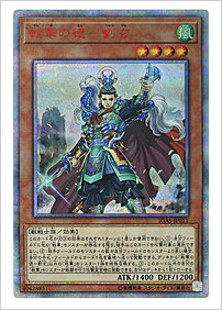 戦華の徳－劉玄