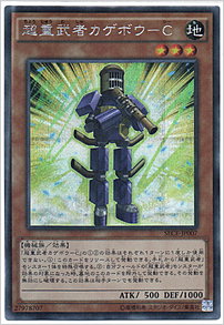 超重武者カゲボウ－Ｃ