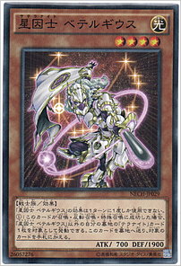 星因士 ベテルギウス