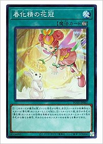 春化精の花冠