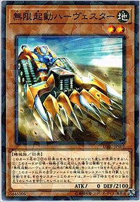 無限起動ハーヴェスター