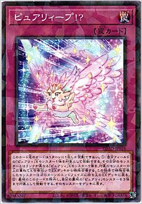 ピュアリィープ！？