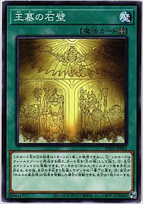 王墓の石壁