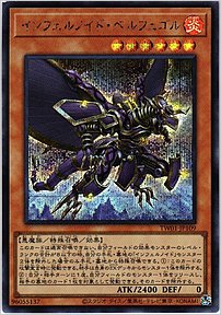 インフェルノイド・ベルフェゴル