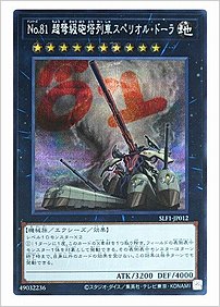 Ｎｏ.８１ 超弩級砲塔列車スペリオル・ドーラ