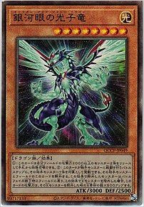 銀河眼の光子竜