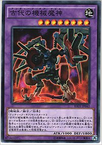 古代の機械魔神