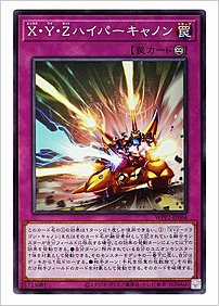 Ｘ・Ｙ・Ｚハイパーキャノン