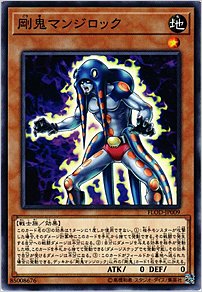 剛鬼マンジロック