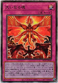 大いなる魂