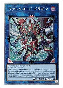 ヴァレルコード・ドラゴン