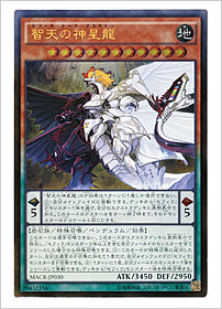智天の神星龍