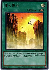 竜の渓谷