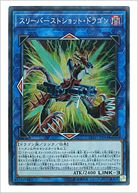 スリーバーストショット・ドラゴン