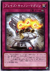 ブレイズ・キャノン・マガジン