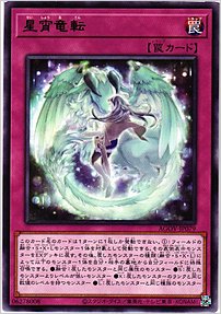 星宵竜転