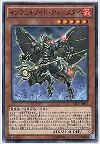 インフェルノイド・アシュメダイ