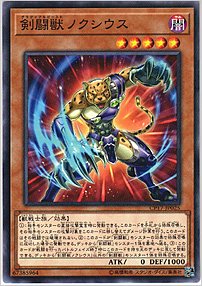 剣闘獣ノクシウス