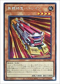 無頼特急バトレイン