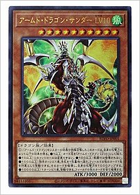 アームド・ドラゴン・サンダー ＬＶ１０