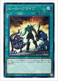 ヒーローアライブ