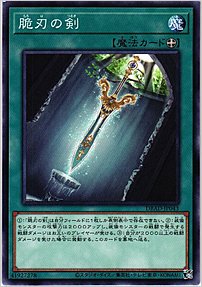 脆刃の剣