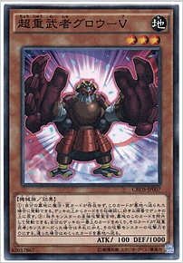 超重武者グロウ－Ｖ