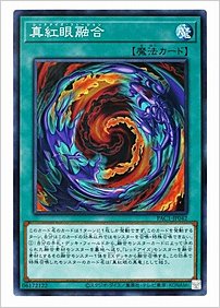 真紅眼融合