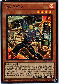 ＶＳ ラゼン