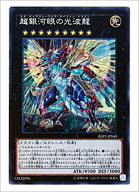 超銀河眼の光波龍