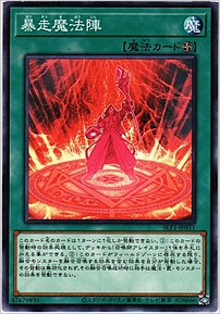 暴走魔法陣