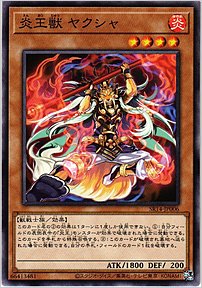 炎王獣 ヤクシャ
