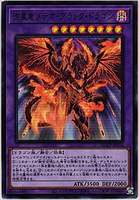 流星竜メテオ・ブラック・ドラゴン