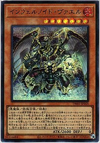 インフェルノイド・ヴァエル