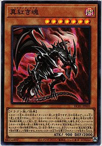 真紅き魂