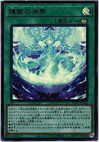 煉獄の決界