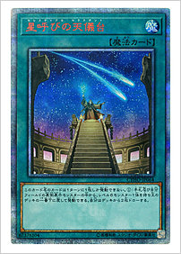 星呼びの天儀台