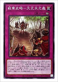 戦華史略－大丈夫之義