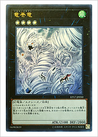 竜巻竜