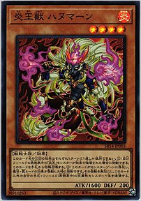 炎王獣 ハヌマーン