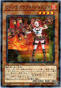 ウィッチクラフト・シュミッタ