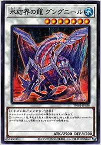 氷結界の龍 グングニール