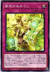 御巫かみかくし