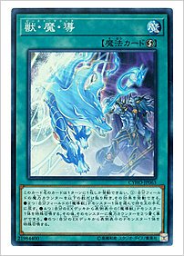 獣・魔・導