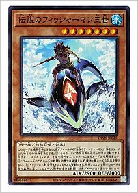 伝説のフィッシャーマン三世